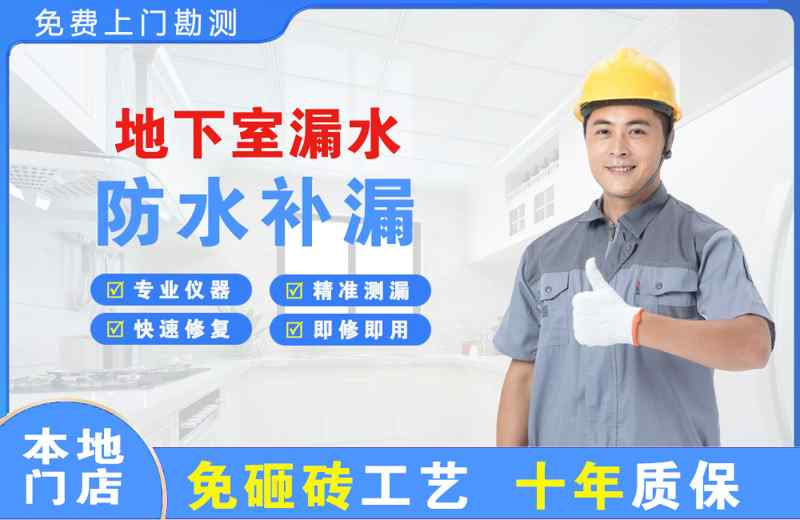 松北地下室漏水维修